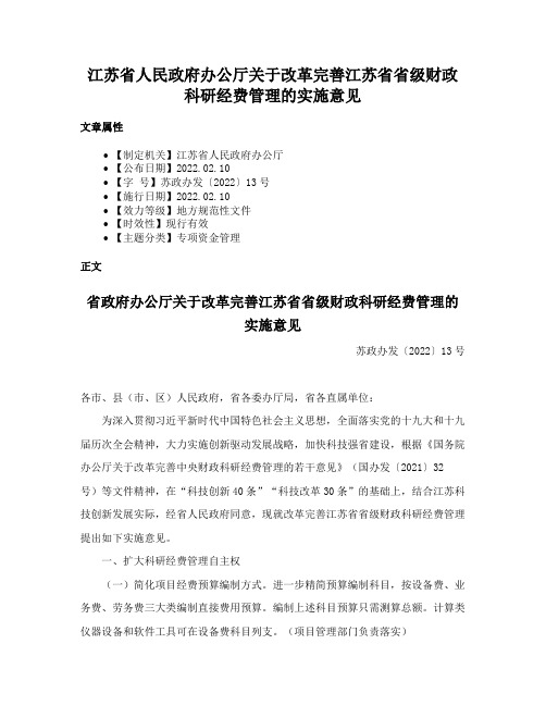 江苏省人民政府办公厅关于改革完善江苏省省级财政科研经费管理的实施意见