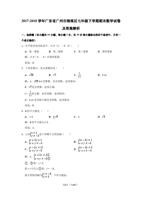 2017-2018学年广东省广州市海珠区七年级下学期期末数学试卷