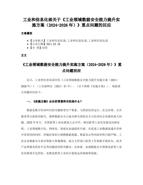 工业和信息化部关于《工业领域数据安全能力提升实施方案（2024-2026年）》重点问题的回应