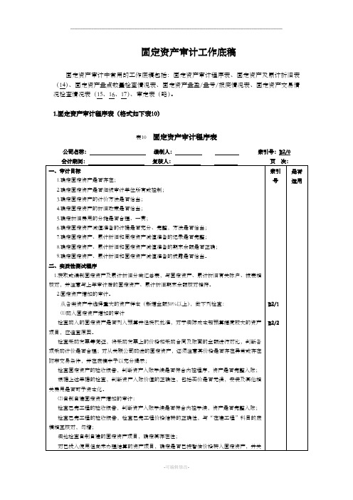 固定资产审计工作底稿