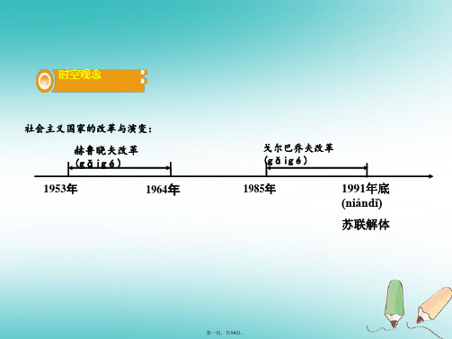 湖南省中考历史总复习第一部分教材知识梳理模块六世界现代史第五单元社会主义国家的改革与演变、亚非拉国家