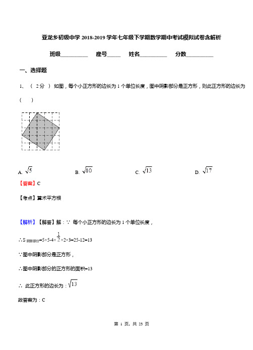 亚龙乡初级中学2018-2019学年七年级下学期数学期中考试模拟试卷含解析