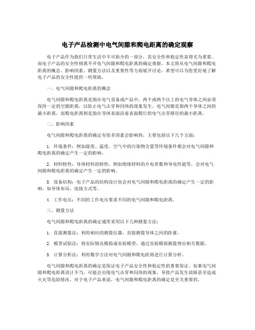 电子产品检测中电气间隙和爬电距离的确定观察