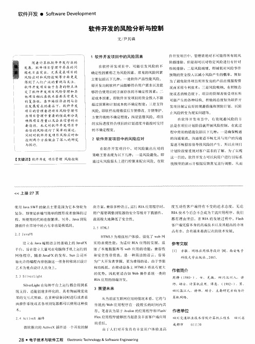 软件开发的风险分析与控制