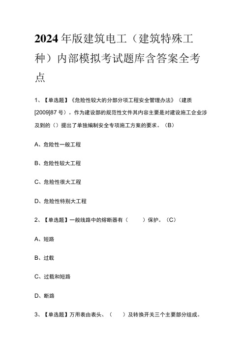 2024年版建筑电工(建筑特殊工种)内部模拟考试题库含答案 全考点