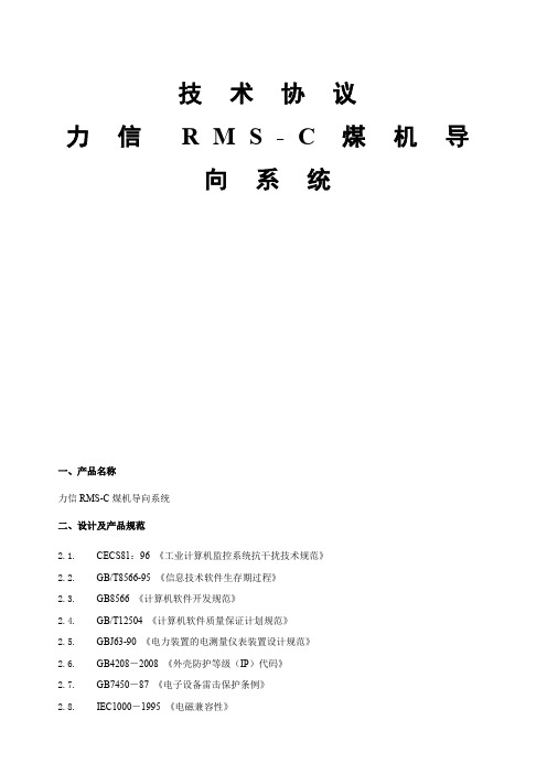 力信RMS-C煤机自动导向系统技术协议(1)