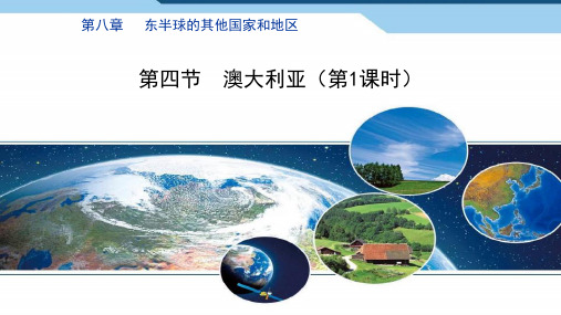 人教版地理七年级下册：8.4 澳大利亚 课件(共40张PPT)1