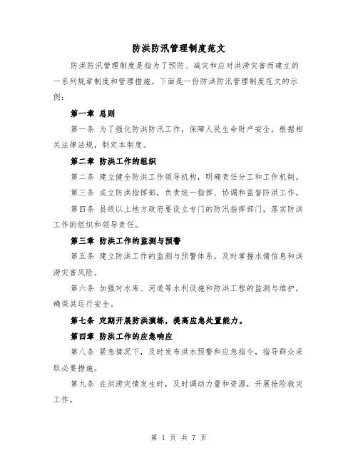 防洪防汛管理制度范文(3篇)