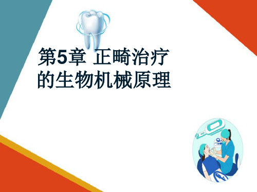 正畸治疗的生物机械原理—矫治力与牙齿的移动(口腔正畸学课件)