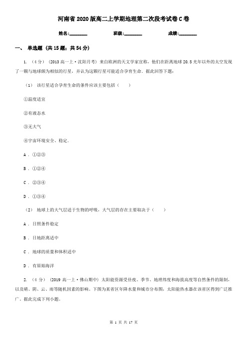 河南省2020版高二上学期地理第二次段考试卷C卷