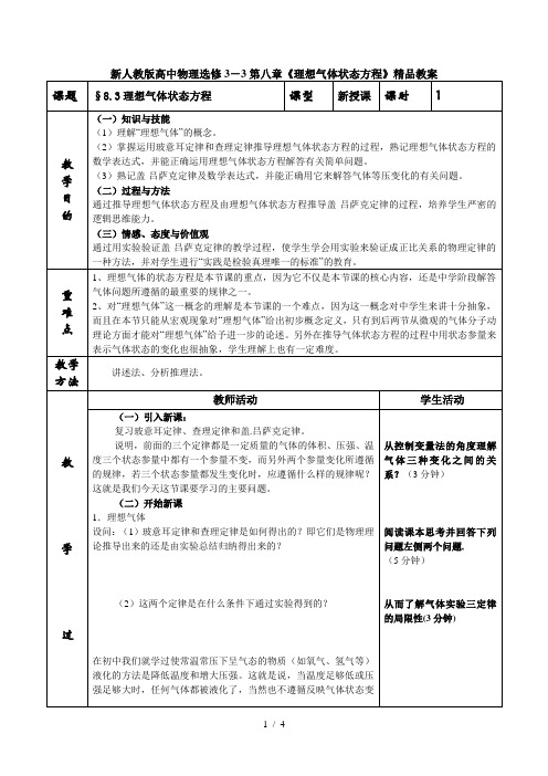 高中物理选修3-3第八章《理想气体状态方程》