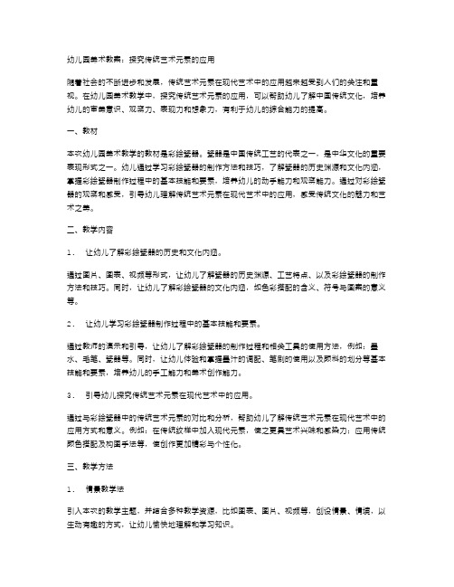 幼儿园美术教案：探究传统艺术元素的应用