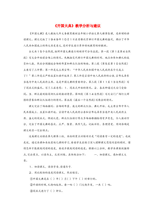 普宁市四小六年级语文上册 第一单元 1《开国大典》教学分析与建议 北京版六年级语文上册第一单元1开