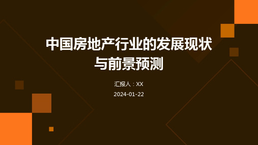 中国房地产行业的发展现状与前景预测