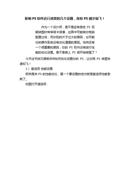 影响PS软件运行速度的几个设置，保你PS健步如飞！