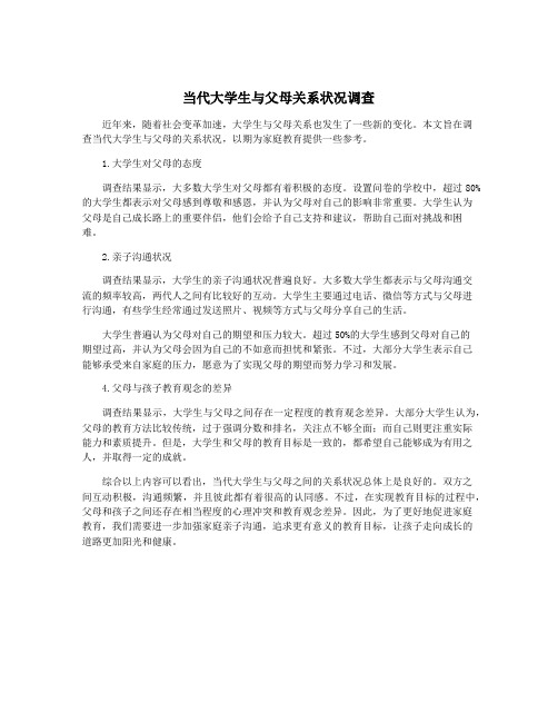 当代大学生与父母关系状况调查