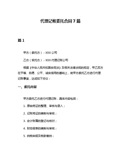 代理记帐委托合同7篇