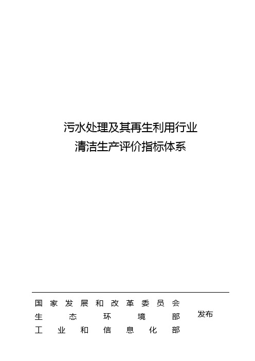 污水处理及其再生利用行业清洁生产评价指标体系