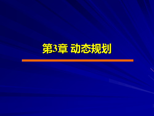 《算法设计与分析》第3章 动态规划法