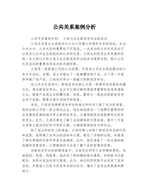 公共关系案例分析