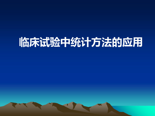 临床试验中统计方法的应用讲解