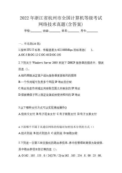 2022年浙江省杭州市全国计算机等级考试网络技术真题(含答案)