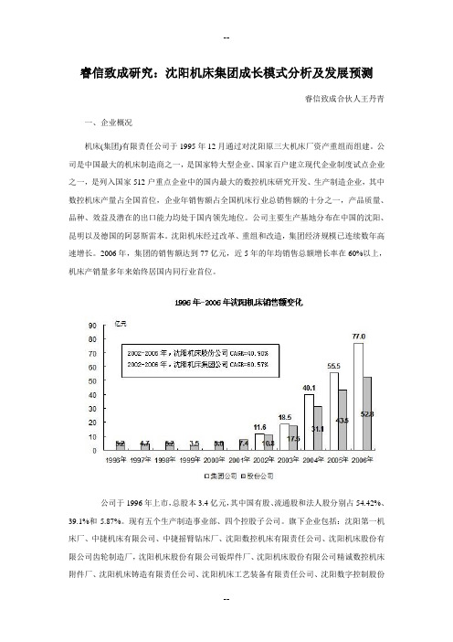 睿信致成研究：机床集团企业成长模式分析及发展预测