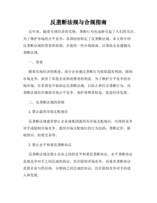 反垄断法规与合规指南