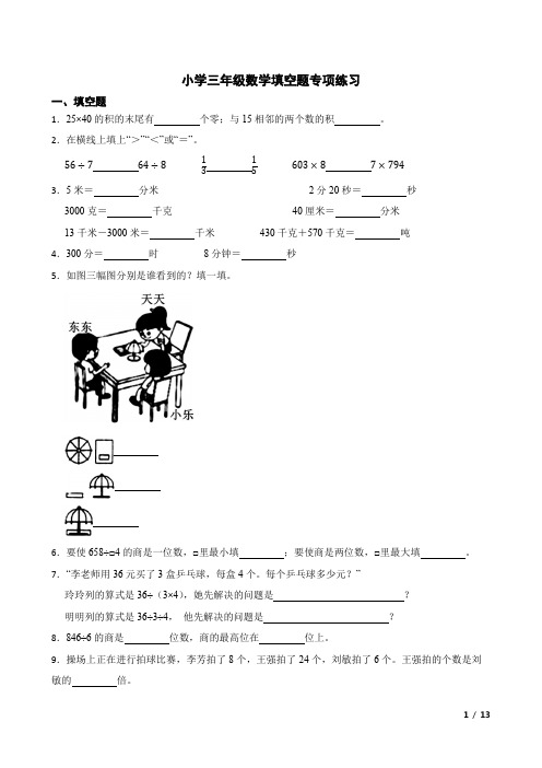 小学三年级数学填空题专项练习(含答案)