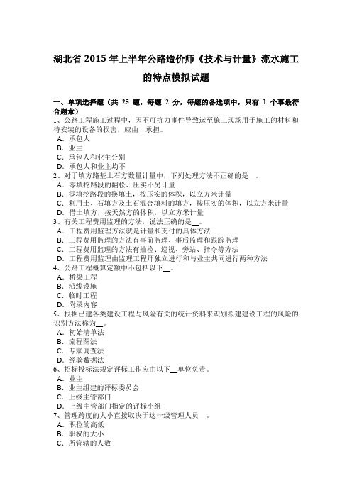 湖北省2015年上半年公路造价师《技术与计量》流水施工的特点模拟试题