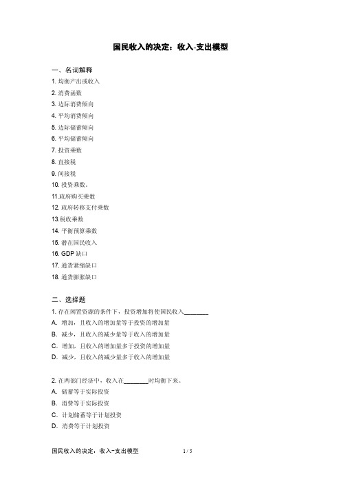 国民收入的决定收入支出模型