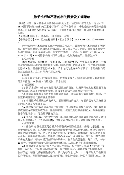 肺手术后肺不张的相关因素及护理策略