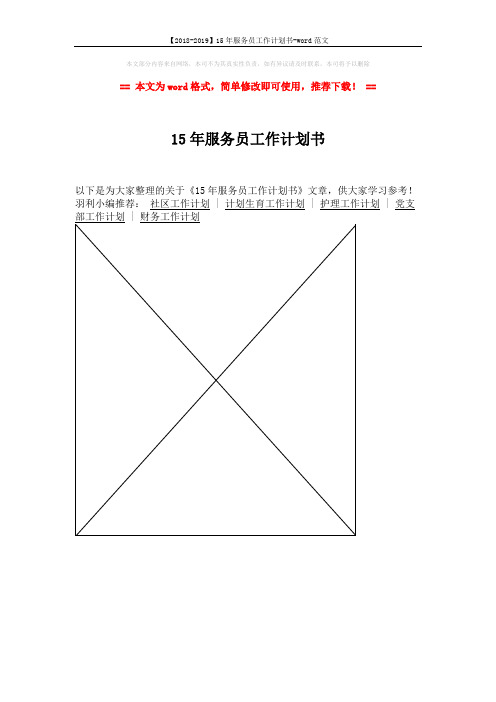 【2018-2019】15年服务员工作计划书-word范文 (1页)