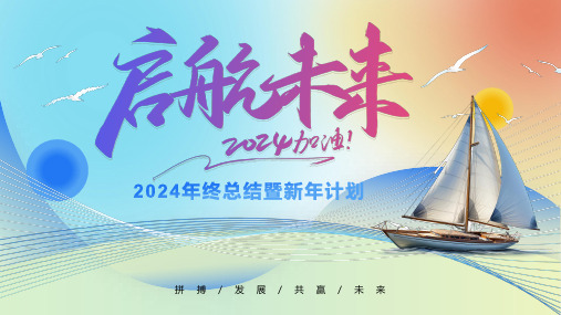 2024企业公司年会新年工作计划年终述职总结汇报PPT模板 (20)