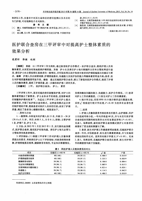 医护联合查房在三甲评审中对提高护士整体素质的效果分析