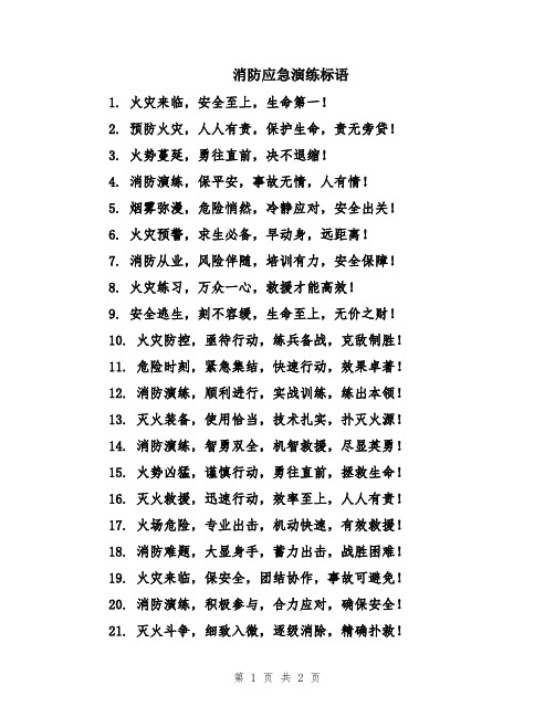 消防应急演练标语