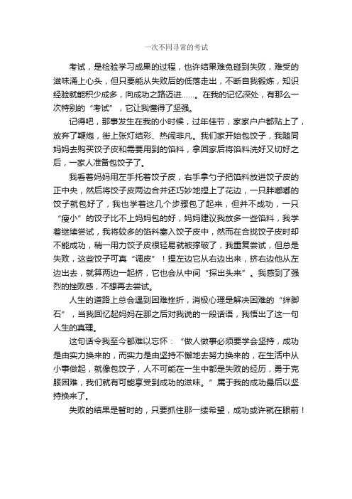 一次不同寻常的考试_作文600字_初二叙事作文_