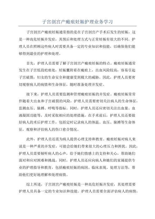 子宫剖宫产瘢痕妊娠护理业务学习