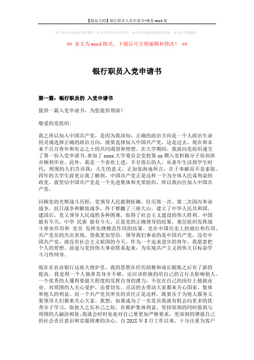 【精品文档】银行职员入党申请书-推荐word版 (8页)