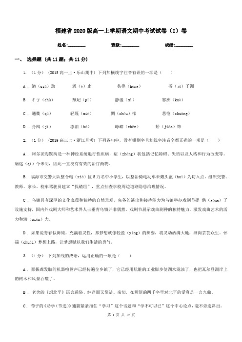 福建省2020版高一上学期语文期中考试试卷(I)卷-1