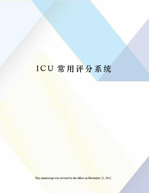 ICU常用评分系统