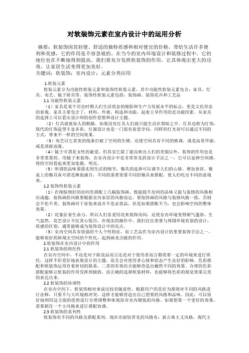 对软装饰元素在室内设计中的运用分析