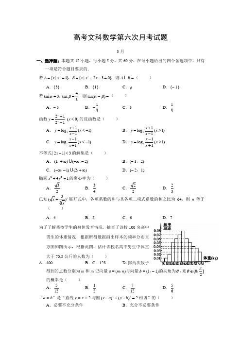 高考文科数学第六次月考试题.doc