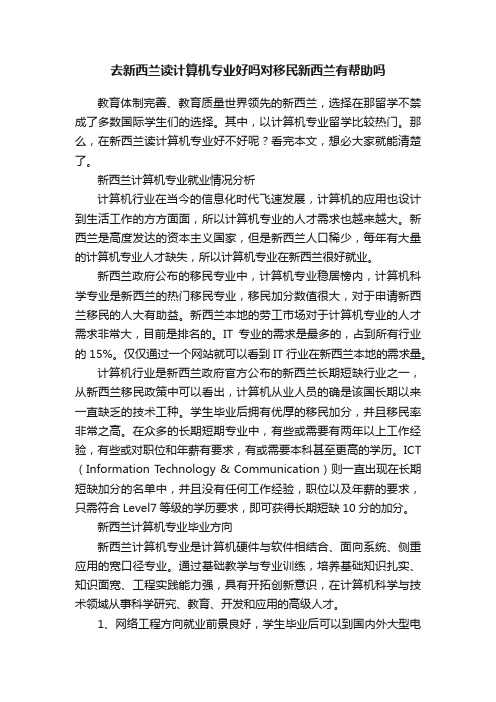 去新西兰读计算机专业好吗对移民新西兰有帮助吗