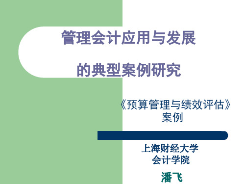 财务会计与研究管理知识分析发展案例