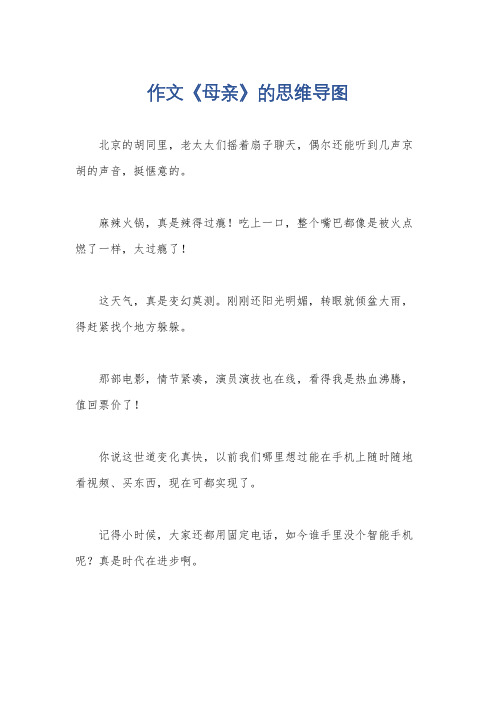 作文《母亲》的思维导图