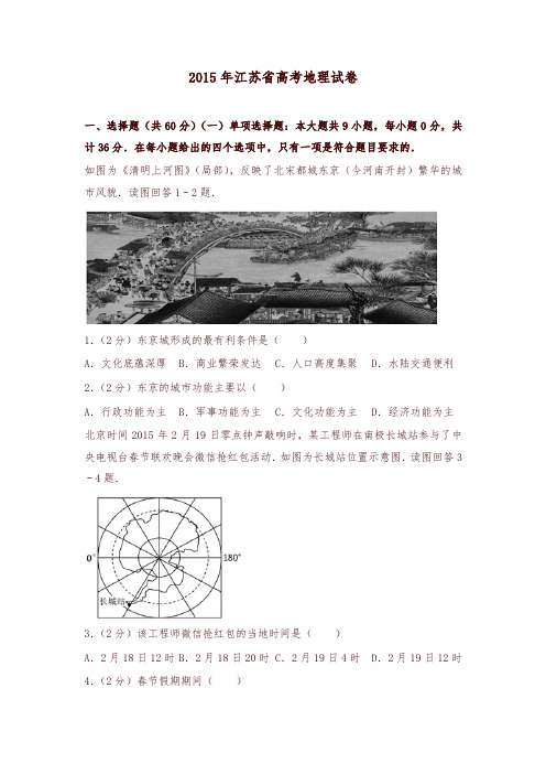 2015年江苏省高考地理试卷