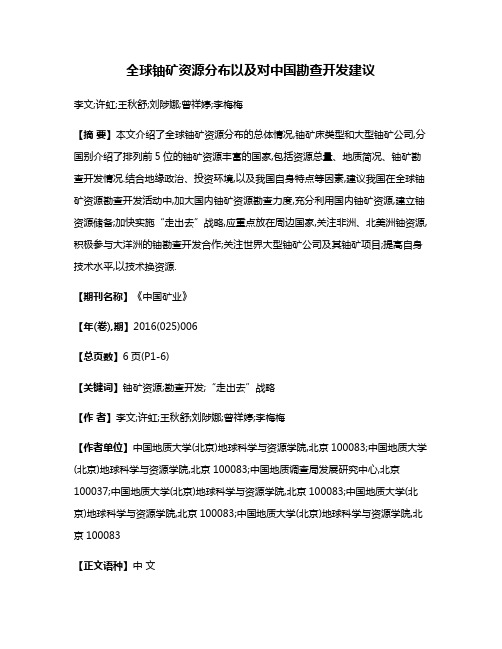 全球铀矿资源分布以及对中国勘查开发建议