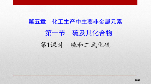 硫和二氧化硫省公开课一等奖新名师优质课比赛一等奖课件