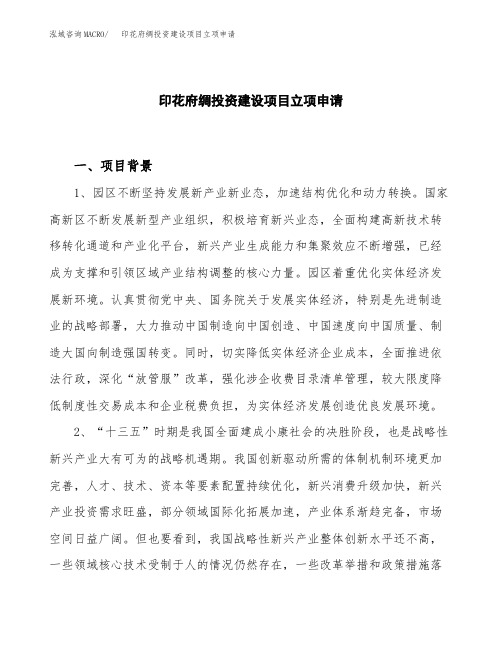 印花府绸投资建设项目立项申请(样本)